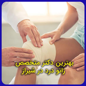 بهترین دکتر متخصص زانو درد در شیراز در کلینیک فیزیوتراپی آفتاب شیراز با کادر مجرب و حرفه‌ای جهت درمان انواع درد زانو و معرفی دکتر فوق تخصص زانو شیراز و متخصص زانو شیراز و بهترین دکتر ساییدگی زانو شیراز و دکتر تعویض مفصل زانو شیراز و دکتر زانو خوب شیراز و دکتر جراح زانو شیراز و بهترین دکتر جراح زانو در شیراز و دکتر مفصل زانو شیراز و بهترین دکتر آرتروز زانو در شیراز برای تسکین در کشکک زانو و پارگی رباط زانو و مینیسک زانو و فیزیوتراپی مفصل زانو در شهر شیراز