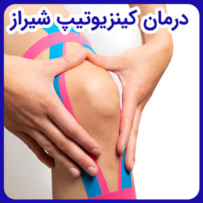 درمان کینزیوتیپ شیراز و کنزیوتیپ چیست و چه فوایدی برای آسیب دیدگی دارد و انواع نوار درمانی و کینزیوتیپ در درمان فیزیوتراپی و انواع کینزیوتیپ