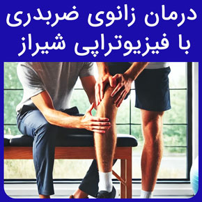 درمان زانوی ضربدری با فیزیوتراپی شیراز و علت پرانتزی شدن پا در بزرگسالی و اصلاح پای پرانتزی در فیزیوتراپی آفتاب شیراز با نوبت سریع آنلاین علت پرانتزی شدن پا در بزرگسالی فیلم عمل پای پرانتزی با لیزر اصلاح پای پرانتزی دکتر پای پرانتزی در شیراز