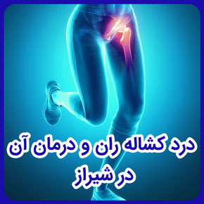 درد کشاله ران و درمان آن در شیراز و درمان کامل درد کشاله ران بعد از ورزش و علت درد کشاله ران تا زانو چیست و درمان درد در كشاله ران در شیراز